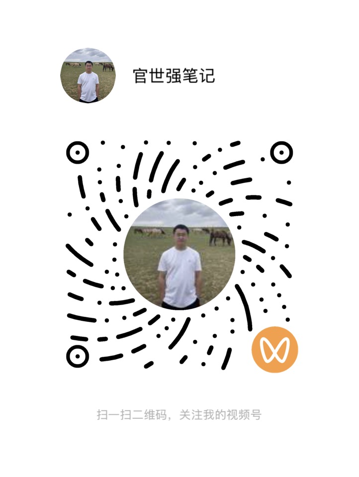 官世强视频号二维码